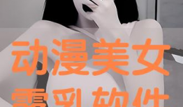漫画露胸,露胸角色的魅力解析