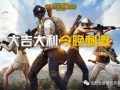 吃鸡大瓜爆料视频大全,视频大全背后的精彩瞬间
