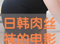 日韩丝袜视频,日韩风情下的视觉盛宴
