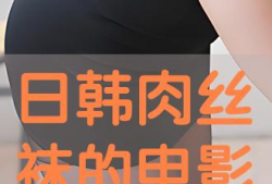 日韩丝袜视频,日韩风情下的视觉盛宴