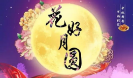 中秋节快乐视频,共赏中秋快乐时光
